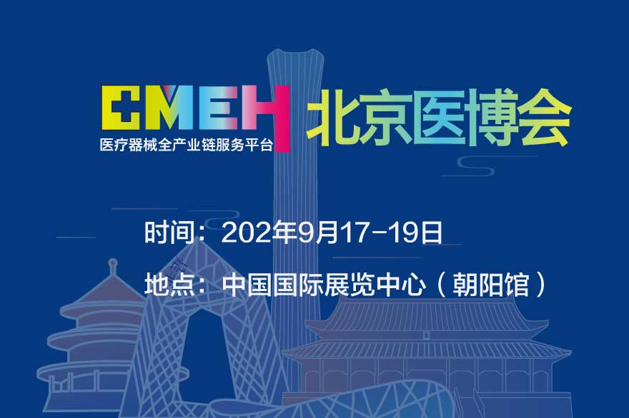 2025北京国际医疗器械展览会会介绍