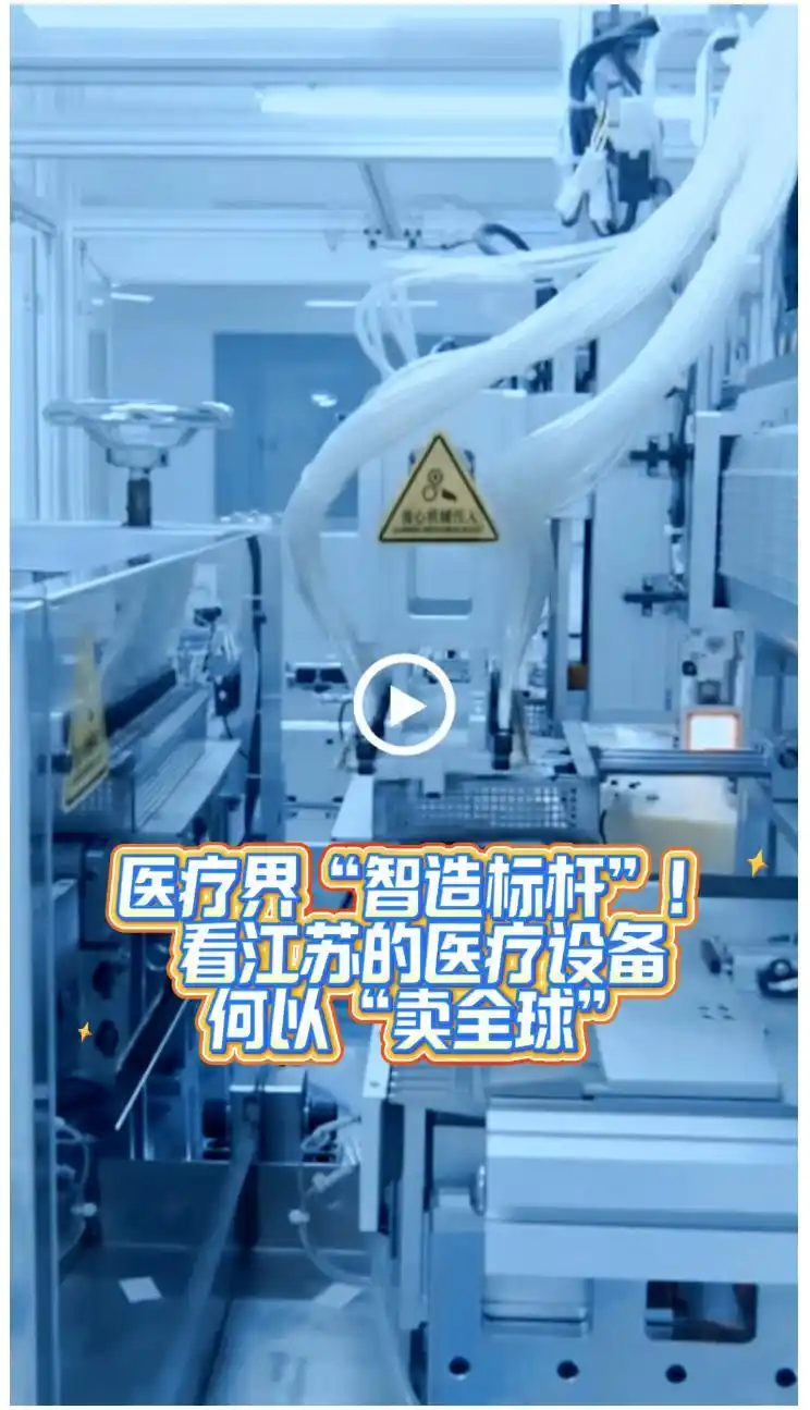 上海国际医疗器械展览会  活力中国调研行｜医疗界“智造标杆”！看江苏的医疗设备何以“卖全球”