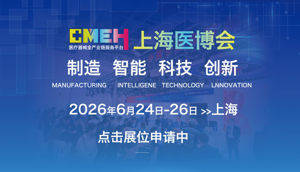 2026上海医博会 时间已定，招展工作启动中