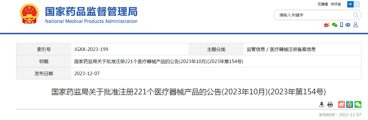 国家药监局关于批准注册221个医疗器械产品的公告(2023年10月)(2023年第154号)